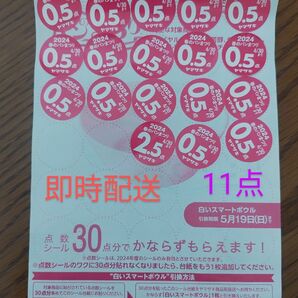 ヤマザキ春のパンまつり 点数シール 白いスマートボウル 応募シール ヤマザキ春のパン祭り ヤマザキ 11点