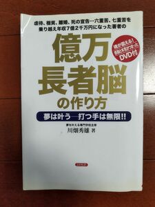 億万長者脳の作り方