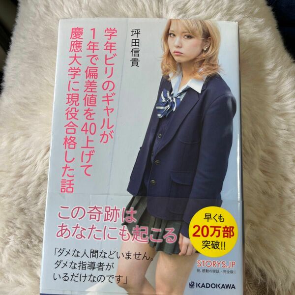 ビリギャル　学年ビリのギャルが１年で偏差値を４０上げて慶應大学に現役合格した話 坪田信貴／著