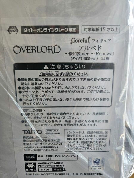 タイクレ限定バージョン　OVERLORD　Corefulフィギュア　アルベド　桜和装ver.