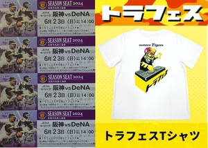 阪神　甲子園　6/23(日)　阪神タイガースvs横浜DeNAベイスターズ　トラフェスTシャツ　チケット　ライト下段　4枚セット　中止補償有