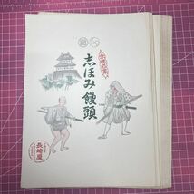 昭和レトロ 饅頭の掛紙 当時物 古い チラシ まとめて 紙もの 赤穂名菓_画像1