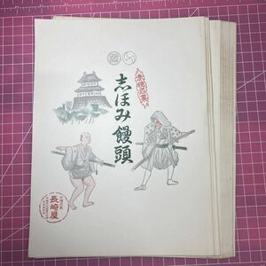 昭和レトロ 饅頭の掛紙 当時物 古い チラシ まとめて 紙もの 赤穂名菓