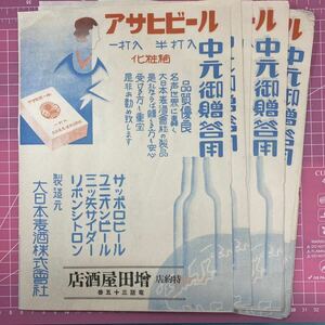 昭和レトロ アサヒビール中元御贈答用 チラシ 酒 当時物 古い 戦前戦後 紙もの まとめて ラベル