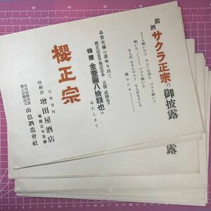 昭和レトロ 櫻正宗のチラシ 酒 古い 当時物 戦前戦後 まとめて ラベル 紙もの