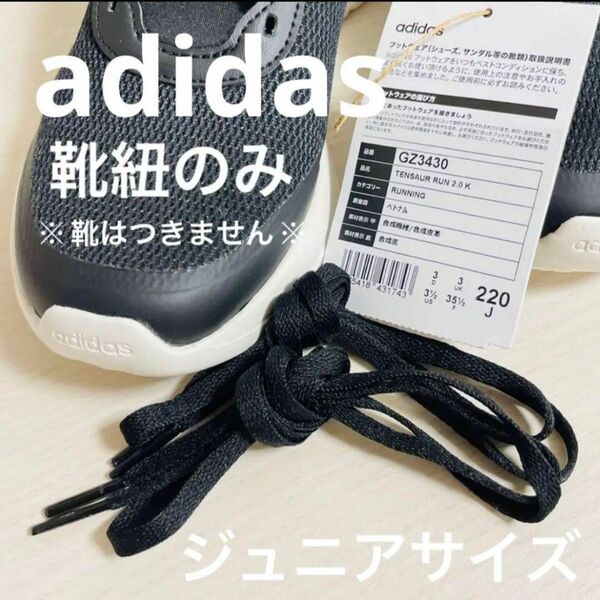 未使用品 adidas キッズ 靴紐 靴ひも 2本1組 黒 アディダス こども