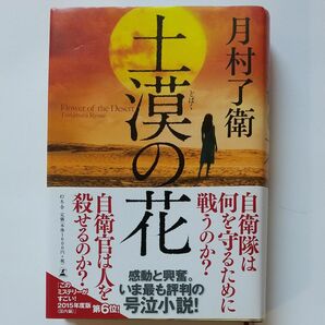 土漠の花 月村了衛／著