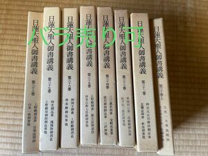 日蓮大聖人御書講義　　生死一大事血脈抄　異体同心事　三沢抄、白米一俵御書など　30上、32、33、34、35、36、37、38巻