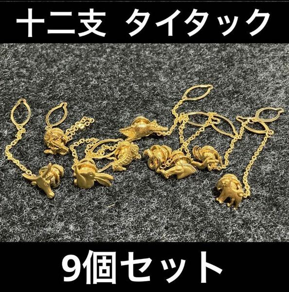 【m】十二支 干支 タイタック ゴールドカラー 金メッキ まとめ売り ピン