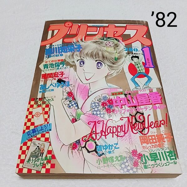 月刊 プリンセス 1982年 1月号 王家の紋章 秋田書店 