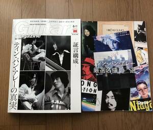 最新号　ギターマガジン　２０２４年６月号　ティンパンアレーの真実　付録付き　送料１８５円