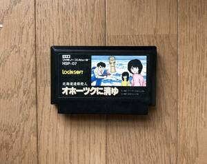 FC　オホーツクに消ゆ　ゲームソフト何本落札でも送料１８５円