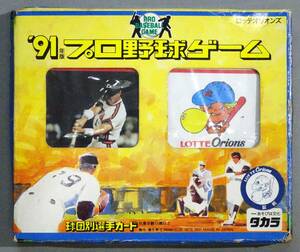 ＜送料無料＞ ロッテオリオンズ ’91年版 プロ野球カードゲーム タカラ 小宮山悟 伊良部秀輝 牛島和彦 初芝清 愛甲猛 千葉ロッテマリーンズ