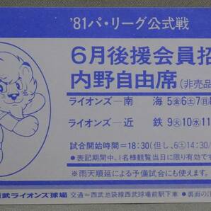 ＜送料無料＞ 西武ライオンズ 1981年／1982年 後援会 会員証 招待券 日本シリーズ チケット半券 入場券 広岡達朗 埼玉西武ライオンズの画像4