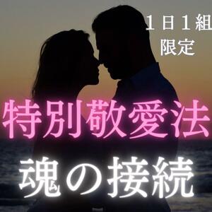 ◆1日1組限様定◆【特別敬愛法】魂の接続　縁結び　恋愛　不倫　復縁