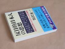 反日的日本人の思想: 国民を誤導した12人への告発状 (PHP文庫)　/　 谷沢 永一　1999年_画像3