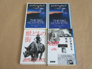 ジェイムズ・エルロイ 4冊セット　/　わが母なる暗黒　/　獣どもの街　/　ビッグ・ノーウェア（上・下） (文春文庫)