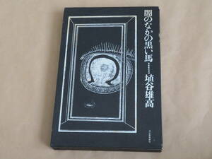 闇のなかの黒い馬　/　埴谷 雄高　1970 年　/　箱ケース入り