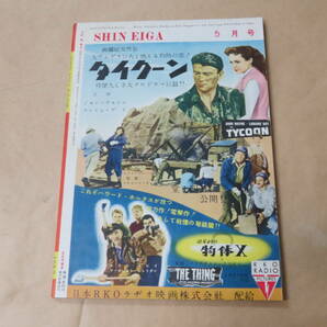 新映画 1952年5月号 / 恋愛とパチンコ、ホフマン物語を観ての画像5