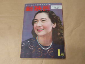 新映画　1952年1月号　/　美空ひばり、鶴田浩二