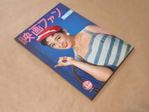 映画ファン　1956年10月号　/　若尾文子、桑野みゆき、磯村みどり_画像2