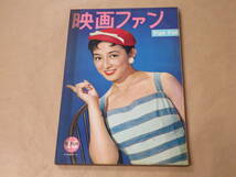 映画ファン　1956年10月号　/　若尾文子、桑野みゆき、磯村みどり_画像1