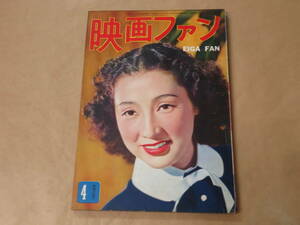 映画ファン　1953年4月号　/　高峰三枝子、田中絹代、長谷部健