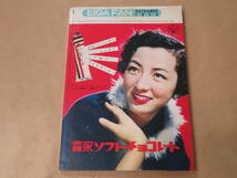 映画ファン　1952年12月号　/　木暮実千代、岸恵子、若原雅夫_画像5