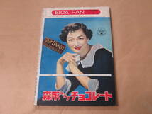 映画ファン　1952年9月号　/　京マチ子、三船敏郎、高峰秀子_画像5