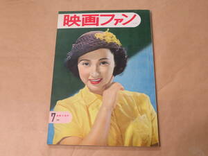 映画ファン　1952年7月号　/　高峰三枝子、久我美子、角梨枝子