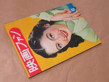 映画ファン　1951年10月号　/　原節子、高峰秀子、水戸光子_画像3