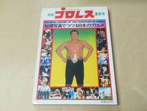 別冊 プロレス 夏季号　昭和50年（1975年）/　秘蔵写真でつづる日本のプロレス_画像1