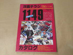 スクリーン増刊　洋画チラシカタログ1149　PART2　/　1988年