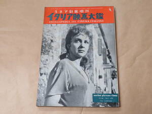 キネマ旬報増刊　イタリア映画大鑑　昭和30年（1955年）