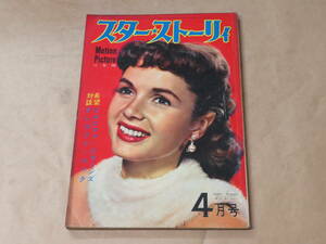 スター・ストーリィ[STAR STORY]　　1956年4月号　/　ジェニファ・ジョーンズ、グレゴリィ・ペック