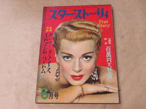 スター・ストーリィ[STAR STORY]　　1955年6月号　/　対談：アン・ブライス、エドマンド・パードム