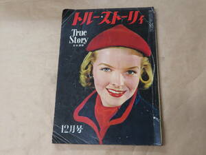 トルー・ストーリィ　昭和28年（1953年）12月号　/　燃ゆる降誕祭、映像消えゆきて