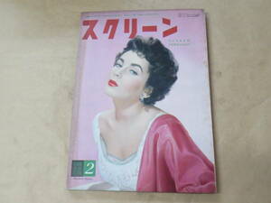 スクリーン[SCREEN]　1953年2月号　/　タイロン・パワー、エヴァー・ガードナー