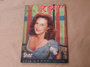 スタア[STAR]　1952年5月号　/　キャサリン・へプバアン、バーバラ・ベイツ