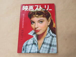 映画ストーリー　1957年8月号　/　ジェーン・マンスフィールド、ソフィア・ローレン