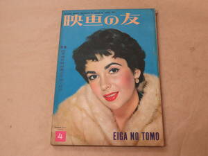  Eiga no Tomo 1954 год 4 месяц номер /[ демон ... присоединение .][ love ..... люди ]. рассказ .