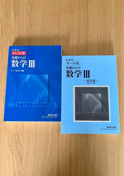 チャート式 基礎からの数学III 解答編　　　　　　2冊セット