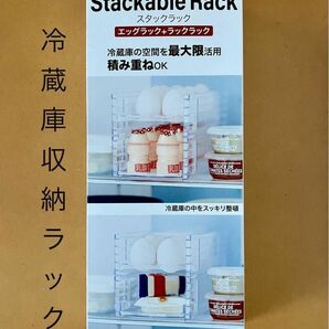 スタックラック(エッグラック+ラックラック)【未使用】冷蔵庫収納