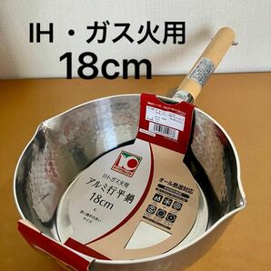 アルミ行平鍋 18cm IH・ガス火用　　　　【未使用】