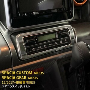 人気 スズキ スペーシア カスタム/スペーシア ギア MK53S エアコンスイッチパネル オートエアコン エアコン操作パネル メッキ kj4607