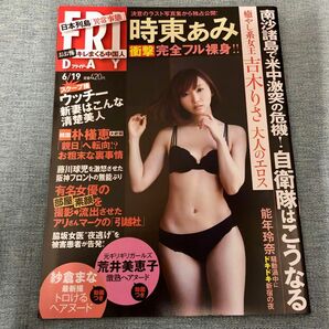 【吉木りさ 時東ぁみ 紗倉まな 】FRIDAYフライデー 平成27年6月19日号 ●袋とじ未開封●