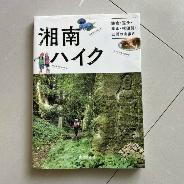 湘南ハイク 鎌倉・逗子・葉山・横須賀・三浦の山歩き