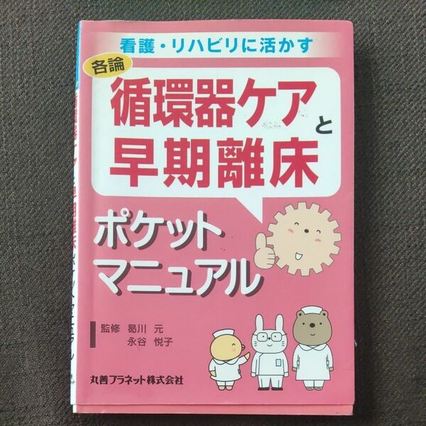 循環器ケアと早期離床ポケットマニュアル （看護・リハビリに活かす　各論） 曷川元／監修　永谷悦子／監修