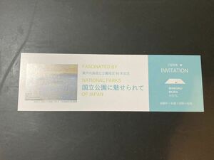 【送料無料】国立公園に魅せられて 瀬戸内海国立公園指定90年記念絵画展（6月30日（日）まで） 招待券 1枚