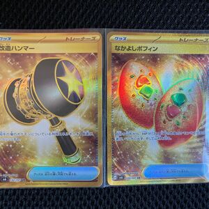 なかよしポフィンUR 改造ハンマーUR 2枚セット 変幻の仮面 ポケモンカード